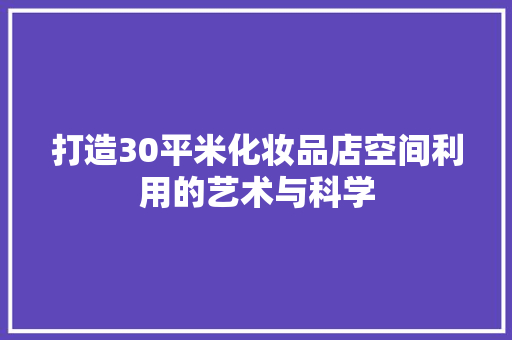 打造30平米化妆品店空间利用的艺术与科学