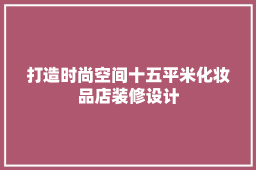 打造时尚空间十五平米化妆品店装修设计