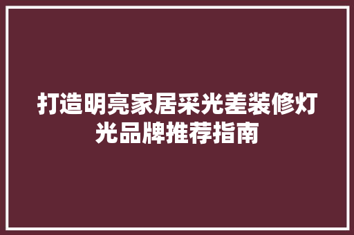 打造明亮家居采光差装修灯光品牌推荐指南