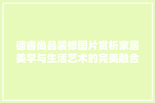 德睿尚品装修图片赏析家居美学与生活艺术的完美融合