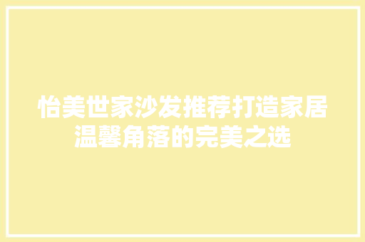 怡美世家沙发推荐打造家居温馨角落的完美之选