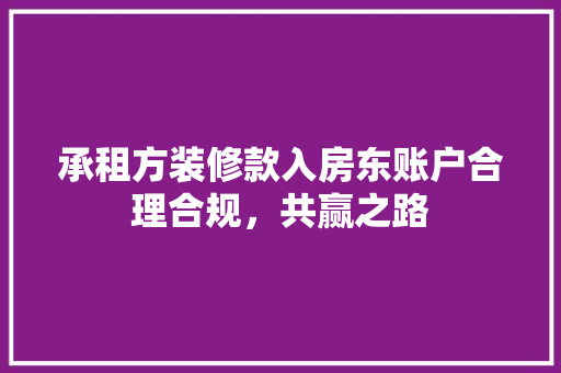 承租方装修款入房东账户合理合规，共赢之路