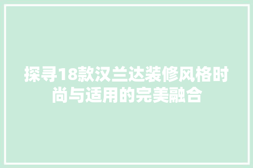 探寻18款汉兰达装修风格时尚与适用的完美融合