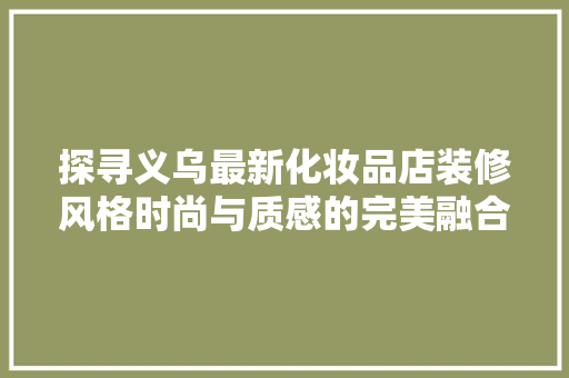 探寻义乌最新化妆品店装修风格时尚与质感的完美融合