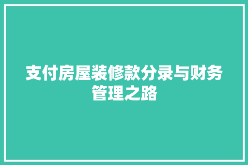 支付房屋装修款分录与财务管理之路