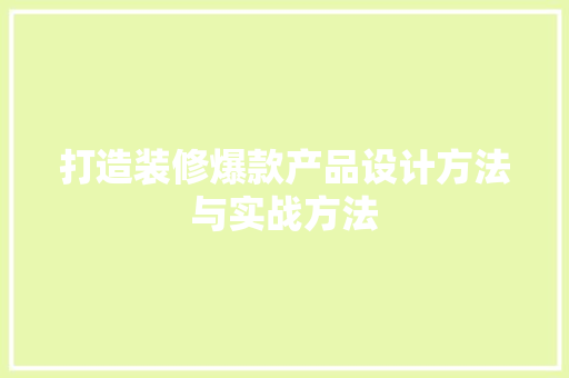 打造装修爆款产品设计方法与实战方法