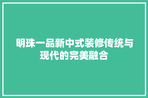明珠一品新中式装修传统与现代的完美融合