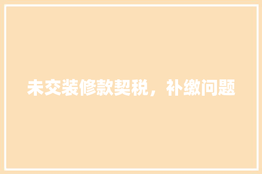 未交装修款契税，补缴问题