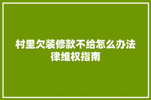 村里欠装修款不给怎么办法律维权指南