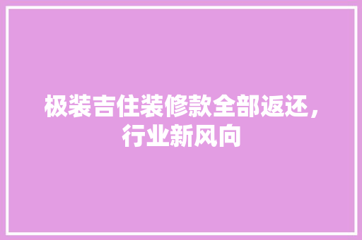 极装吉住装修款全部返还，行业新风向