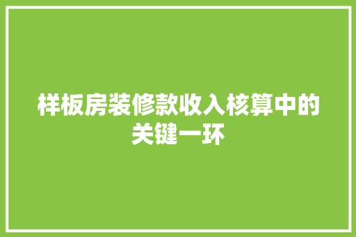 样板房装修款收入核算中的关键一环