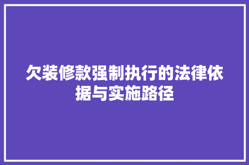 欠装修款强制执行的法律依据与实施路径