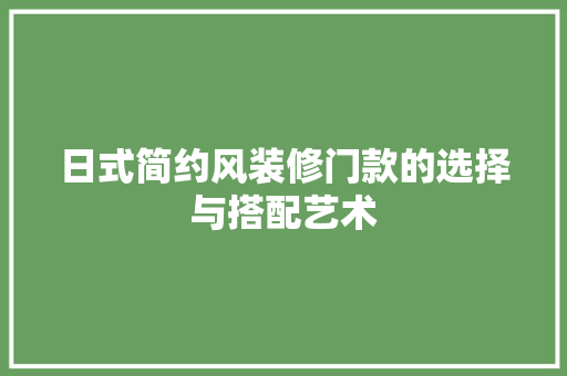 日式简约风装修门款的选择与搭配艺术