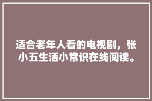 大庆尚品装修品质生活从“家”开始——详细评测