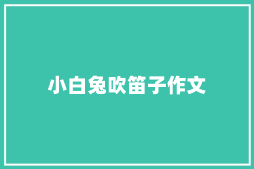 浅色系床品，打造温馨舒适的睡眠空间