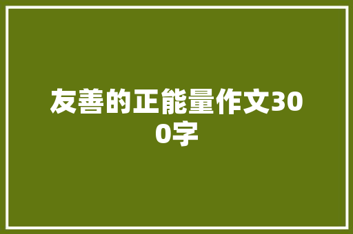 济南装修贷合理规划，轻松实现美好家居梦想