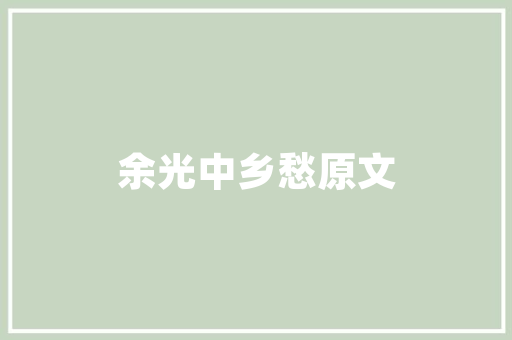 浙江黄岩市品一装修公司匠心独运，打造品质家居新标杆