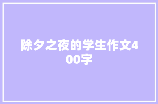 深圳公寓装修补偿款申请攻略合理维权，保障业主权益