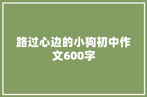 温馨雅致，匠心独运——家纺床品店铺装修效果图背后的美学智慧
