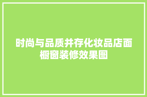 时尚与品质并存化妆品店面橱窗装修效果图