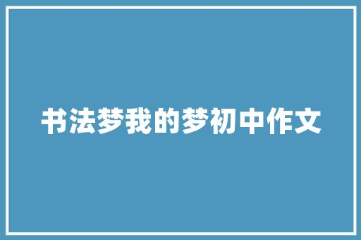 湖南新妆，美饰繁华——探秘刚装修好的化妆品店