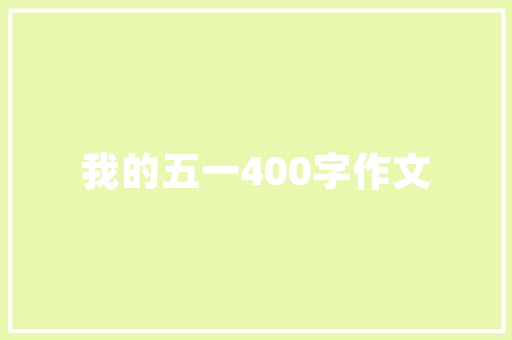 湖州良工装修公司精细化打款程序，保障业主权益，提升企业信誉