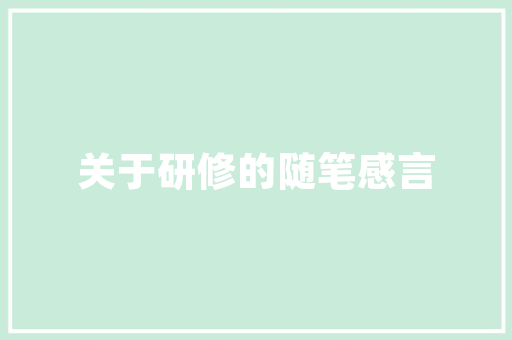 湛江三品装修有限公司匠心独运，筑梦家居美好未来