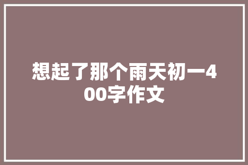 漳州一品江山装修设计匠心独运，打造宜居新篇章