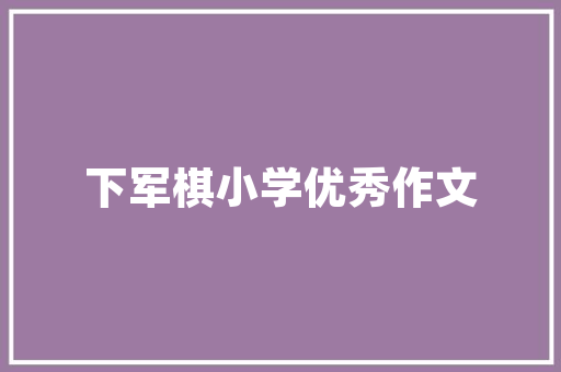 潮品饰品店装修效果图时尚与个的完美融合