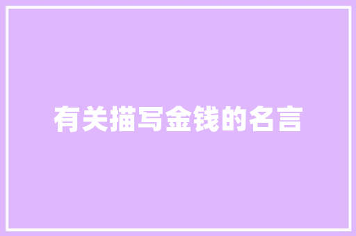 点亮家居之美——装修灯饰爆款广告语大盘点