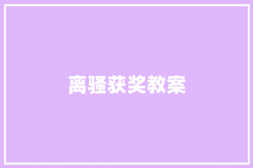 焕新经典，重塑辉煌——凯美瑞经典款改装修复方法全