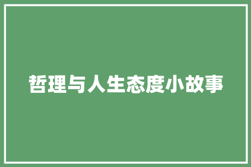 爆款装修风格盘点潮流趋势下的家居美学