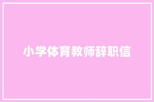 爱丁童品店打造温馨童趣空间，引领儿童家居潮流