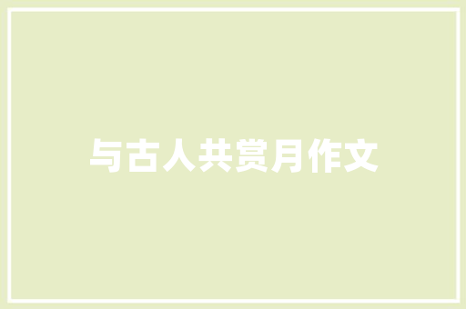 牛奶糖家同款房子探寻温馨家居装修的灵感之源