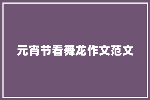 猪脑炖品小吃店匠心独运的装修设计，打造美食与艺术的完美融合