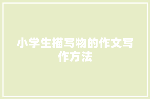 现代家居之美客厅窗门设计指南
