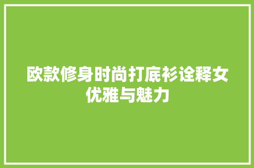 欧款修身时尚打底衫诠释女优雅与魅力