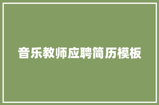 民宿装修装饰单品设计打造温馨舒适的休闲空间