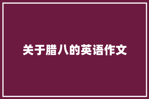 永泰县润诚一品装修匠心独运，打造高品质家居生活