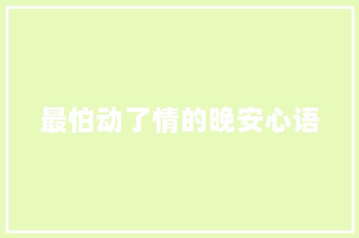 汉中装修款理消费，打造温馨家园