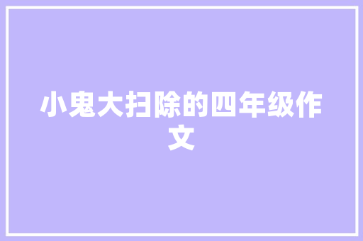 汕德卡2021款内饰装修品质生活新体验