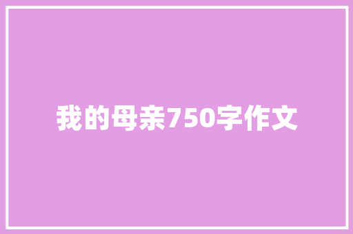 汤臣一品奢华装修背后的艺术与匠心