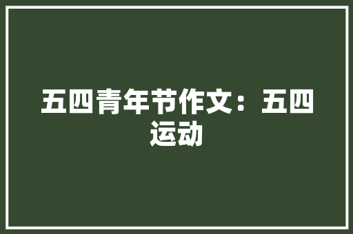 沈丘化妆品柜台装修匠心独运，打造美丽空间