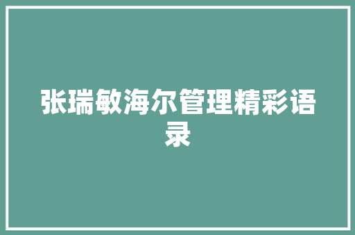 法式风情，温馨入户——法式装修入户地垫的选择方法