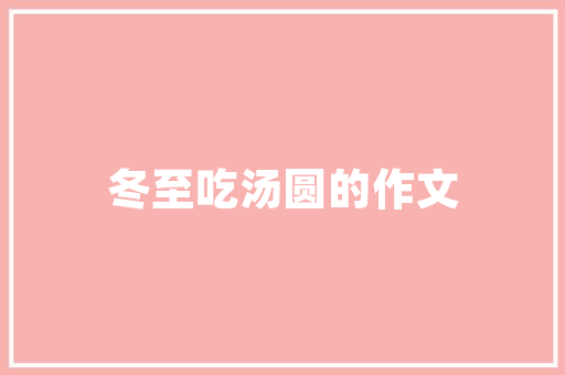 洋气格子小西装，修身款型引领时尚潮流