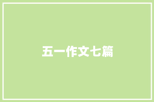 禹城天悦壹品装修效果图赏析现代简约之美，诠释家居艺术新风尚