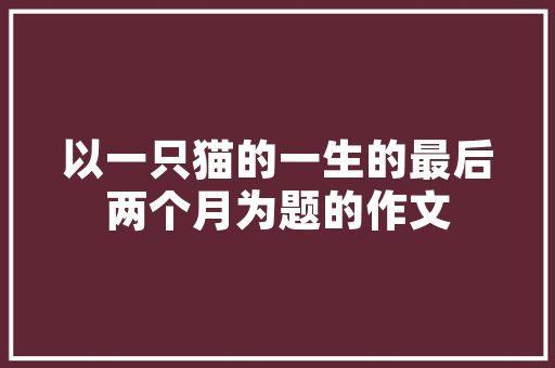 私人时尚装修指南打造独一无二的家居风格