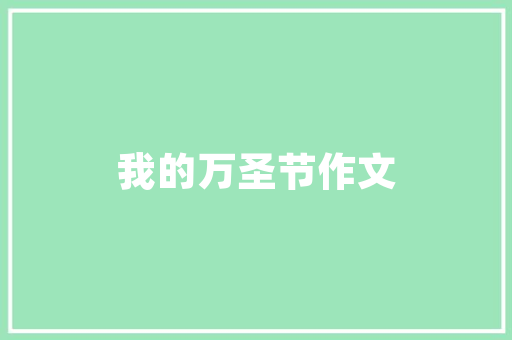 空间魔法师长款小卧室装修效果图赏析与适用建议