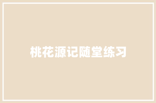 童趣盎然，匠心独运——老款童装店装修赏析