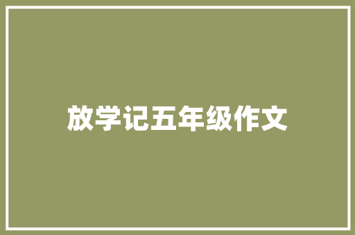 简约蛋糕女孩儿童款诠释时尚与童趣的完美融合